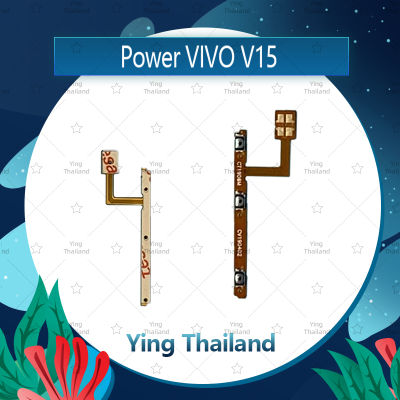 แพรสวิตช์ VIVO V15 อะไหล่แพรสวิตช์ ปิดเปิด Power on-off อะไหล่มือถือ คุณภาพดี Ying Thailand
