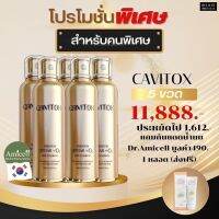 พร้อมส่งเซ็ต 5 ขวด ?ครีม Cavitox ?? I ครีม BOTOX ที่ช่วยแก้ปัญหาร่องลึกริ้วรอย ใต้ตา