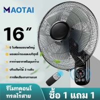 MT ⚡️1แถม1⚡️ค่าของเงิน พัดลมติดผนัง16นิ้ว พัดลมครัวเรือน พัดลมติดข้างฝา พัดลมรีโมท พัดลมไฟฟ้า พัดลม ปรับแรง3ระดับ  ส่ายหัวได้ มีรีโมทควบคุมระยะไกล