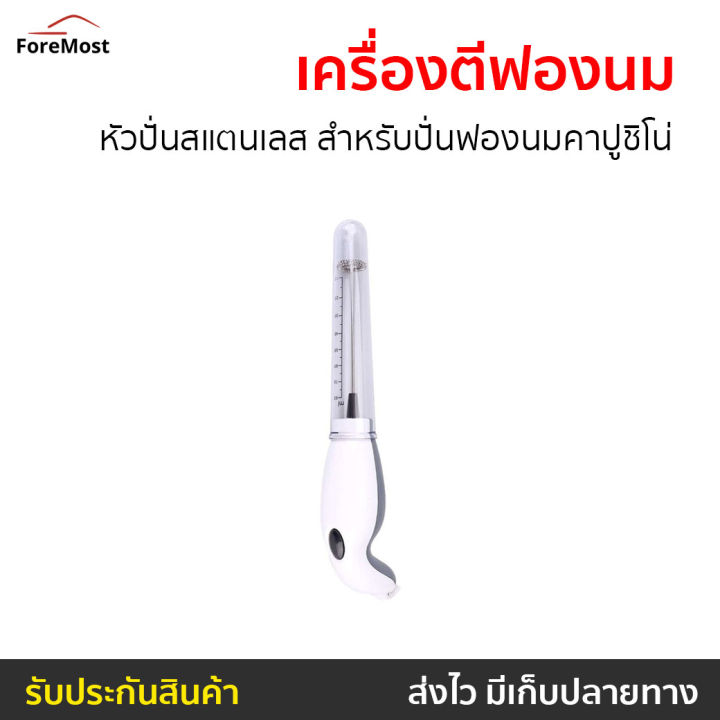 ขายดี-เครื่องตีฟองนม-หัวปั่นทำจากสแตนเลส-สำหรับปั่นทำฟองนมคาปูชิโน่-เครื่องตีฟอง-เครื่องตีฟองนมไฟฟ้า-เครื่องทำฟองนม-ที่ทำฟองนม-เครื่องตีฟองกาแฟ-เครื่องตีฟองไฟฟ้า-ที่ตีฟองกาแฟ-ที่ตีฟองนม-milk-frother