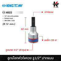 KING TONY ลูกบ๊อกหัวไขควง รู1/2” ปากแบน (เบอร์ 8-12 mm.) ลูกบล็อกไขควง ลูกบล็อกปากแบน ลูกบล็อกหัวไขควง ลูกบล็อค ลูกบล็อก kingtony ของแท้ 100%