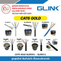 GLINK สายแลน Cat6 GoldSeries ใช้สำหรับเชื่อมต่อระบบเครือข่ายแบบสาย รุ่น GLG6001 / GLG6002 / GLG6003 / GLG6006 / GLG6007 / GLG6008 และ GLG6011