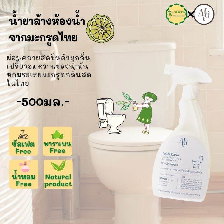 น้ำยาล้างห้องน้ำ-ali-น้ำยาขัดห้องน้ำ-น้ำยาขจัดคราบห้องน้ำจากธรรมชาติ-หอมกลิ่นน้ำมันหอมระเหยมะกรูดไทย-toilet-carer-ali-500มล