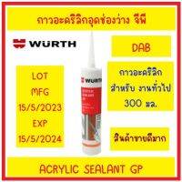 WURTH อะคริลิกกันรั่วสำหรับงานทั่วไป GP กาวซีลอะคริลิก 300ml.DAB สีขาว หมดอายุ 15/5/2024