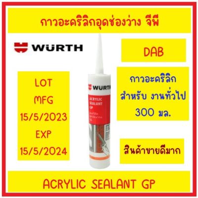 WURTH อะคริลิกกันรั่วสำหรับงานทั่วไป GP กาวซีลอะคริลิก 300ml.DAB สีขาว หมดอายุ 15/5/2024