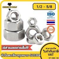 หัวน็อต ตัวเมีย หกเหลี่ยม สแตนเลส 304 เกลียวหุน หยาบ 1/2 9/16 5/8 / Hex Nut UNC Thread SUS304 1/2 9/16 5/8