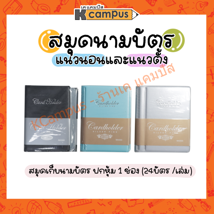 สมุดเก็บนามบัตร-สมุดนามบัตร-ปกหุ้ม-1-ช่อง-24-บัตรแนวตั้ง-nh300-301-และนอนนอน-nh200-201-คละสี-ราคา-เล่ม