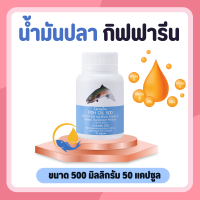 น้ำมันปลา น้ำมันปลากิฟฟารีน ( 500 มก. 50 แคปซูล ) Fish oil GIFFARINE น้ำมันตับปลา  น้ำมันตับปลากิฟฟารีน