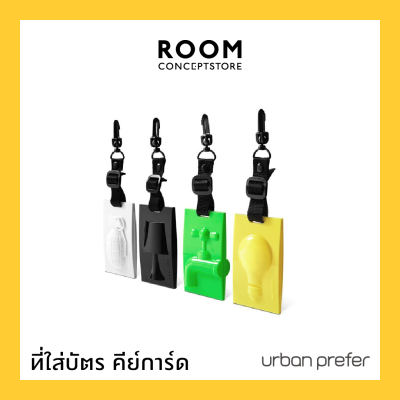 Urban Prefer : Energy Saving Card Holder / พวงกุญแจ ที่ใส่บัตร ที่ใส่คีย์การ์ด (สุ่มแบบ/บอกแบบที่ต้องการในแชทในกรณีซื้อครบ1000บาท)