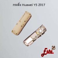 กระดิ่ง ลำโพงล่าง [Buzzer] Huawei Y5 2017,Y5 2018,Y5 2019