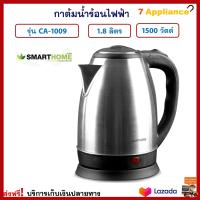 กาน้ำร้อนไฟฟ้า SMART HOME สมาร์ทโฮม รุ่น CA-1009 ความจุ 1.8 ลิตร กำลังไฟ 1500 วัตต์ กาน้ำร้อน กระติกน้ำร้อน กาต้มน้ำไฟฟ้า กาต้มน้ำร้อน กาต้มน้ำ