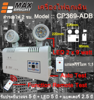 ไฟฉุกเฉิน ยี่ห้อ Max Bright รุ่น CP369-ADB (LED 2 x 9 ) "Body ใหญ่" รับประกันนาน 5 ปีเต็ม คุณภาพสูงมาก "ไม่ใช่สินค้าจีน"