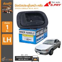 S.PRY มือเปิดประตูในหน้า-หลัง TOYOTA COROLLA AE110 ,AE111 พงศ์ วรจักรอะไหล่ มีหน้าร้านจริง