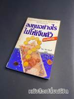 หนังสือ ลงทุนอย่างไรไม่ให้เจ็บตัว ไสว วิศวานันท์