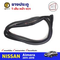 ยางประตู หน้า-ขวา 1 เส้น สำหรับ Nissan Almera ปี 2011-2019 นิสสัน อัลเมร่า ยางขอบประตู ยางประตูรถยนต์ คุณภาพดี ส่งไว