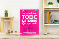 หนังสือ TBX บุกทะลวงข้อสอบ TOEIC Listening 10 ชุด 1000 ข้อ