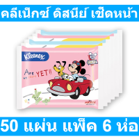 คลีเน็กซ์ ดิสนีย์ เช็ดหน้า 50 แผ่น แพ็ค 6 ห่อ
รหัสสินค้า 146555