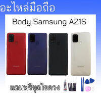 บอดี้+ฝาหลัง ซัมซุงA21s บอดี้ซัมซุงเอ21เอส Body samsung a21s บอดี้ฝาหลัง ซัมซุงA21S **สินค้าพร้อมส่ง แถมอุปกรณ์เปลี่ยน อะไหล่มือถือบอดี้+ฝาหลัง ซัมซุงA21s บอดี้ซัมซุงเอ21เอส Body samsung a21s บอดี้ฝาหลัง ซัมซุงA21S **สินค้าพร้อมส่ง แถมอุปกรณ์เปลี่ยน อะไหล