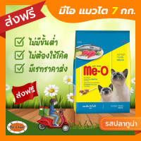 [ส่งฟรีไม่ต้องใช้โค้ด!!] ME-O มี-โอ อาหารแมวโต รสปลาทูน่า ขนาด 7 กก.