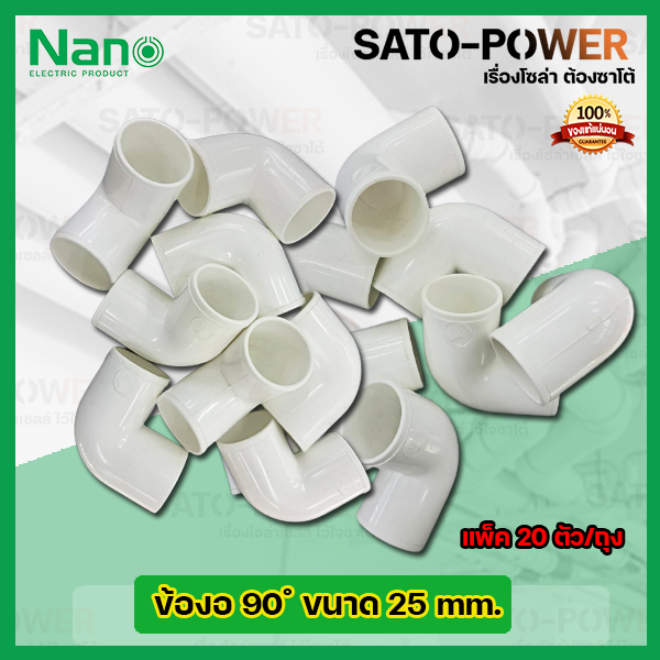 nano-ข้องอพลาสติก-ท่องอพลาสติก-ต่อท่อ-25มม-25mm-20ตัว-ถุง-ข้อต่อร้อยสายไฟpvc-ข้องอพลาสติก-ท่องอพลาสติก-ต่อท่อ