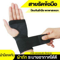 สายรัดพยุงข้อมือ ผ้ารัดข้อมือ ผ้าพันข้อมือ ที่รัดมือ ผ้ามัดข้อมือ ที่รัดข้อมือ ใส่เล่นกีฬา ป้องกันการบาดเจ็บ