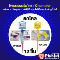 ไขควงลองไฟ ตรา Champion ยกโหล