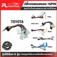 ปลั๊กจอแอนดรอย ปลั๊กตรงรุ่น toyota ปลั๊กตรงรุ่น isuzu  ติดตั้งง่าย [ มี 6 รุ่น TOYOTA ISUZU ISUZU_ECO MITSU HONDA NISSAN ]