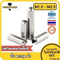 ปิ๊น ตะกุด ตะกรุด ผ่า สแตนเลส 304 ปิ้นหลอด M1.5 M2 M2.5 / Slotted Spring  Pins SUS304 M1.5 M2 M2.5