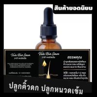 Vada Hair Serum เซรั่มบำรุงผม เซรั่มบำรุงคิ้ว เซรั่มบำรุงหนวด เซรั่มบำรุงเครา สกัดเข้มข้น