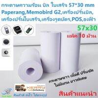 กระดาษบิล 57x30 มม แพ็ค10ม้วน ใบเสร็จ กระดาษขาว ไม่มีแกนยาวพิเศษ