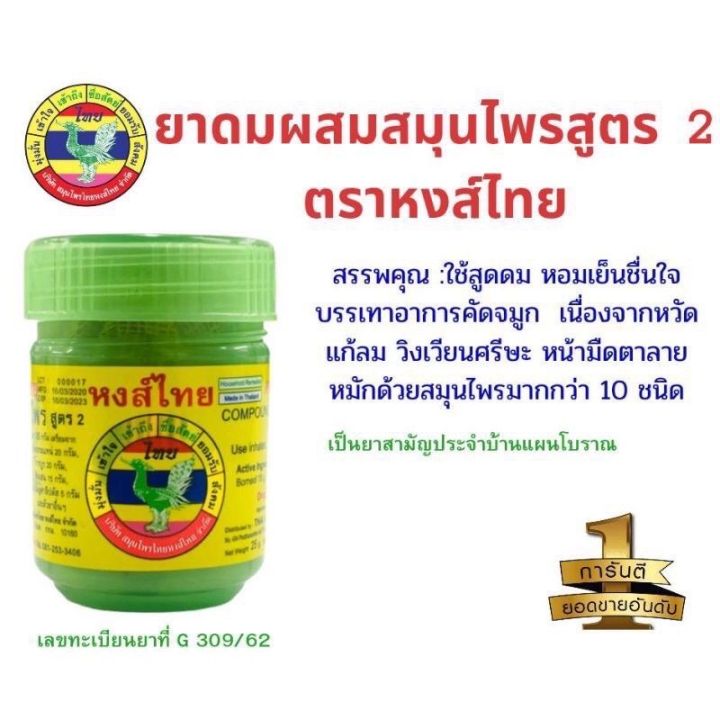 ยาดมหงส์ไทย-สูตร2-ราคาสุดคุ้ม-เพียง35-บาท-แท้แน่นอน-ขนาด-40-กรัม