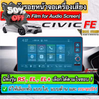 ฟิล์มกันรอยหน้าจอ Honda Civic FE ปี 2022-ปัจจุบัน ผลิตตรงรุ่น RS /EL /EL+ /e:HEV [Anti Scratch Film] ฮอนด้า ซีวิค #สติ๊กเกอร์ติดรถ #ฟีล์มติดรถ #ฟีล์มกันรอย #ฟีล์มใสกันรอย #ฟีล์มใส #สติ๊กเกอร์ #สติ๊กเกอร์รถ