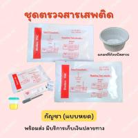 ??ที่ตรวจสารTHCแบบหยด (Gard) (ตรวจกัญชา) (จำนวน 10 ชุด) พร้อมถ้วยฟรี (?ไม่ระบุหน้ากล่อง)