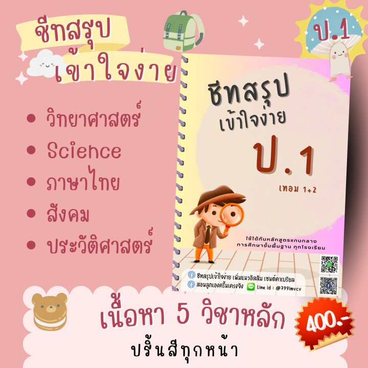 ชีทสรุป-ป-1-เทอม-1-2-แนวอัสสัม-เซนต์คาเบียล-รวม-5-วิชาหลัก