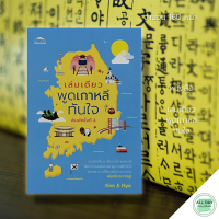 หนังสือ เล่มเดียวพูดเกาหลีทันใจ I เขียนโดย Kim Ji Hye เรียนภาษาเกาหลี คำศัพท์เกาหลี ไวยากรณ์เกาหลี