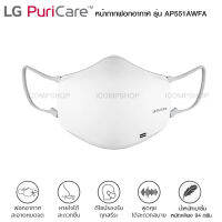 LG PuriCare หน้ากากฟอกอากาศ Puricare รุ่น AP551AWFA