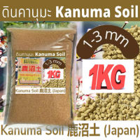 ดินญี่ปุ่น คานูมะ KANUMA SOIL 1-3 มม เกรดพรีเมี่ยม ถุงละ 1 กก.