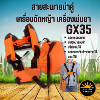 สายสะพายเครื่องตัดหญ้า บ่าคู่ แบบ GX35 บ่าฟาด สำหรับเครื่องตัดหญ้า แบบ ฟองน้ำ หนานุ่ม ใช้ได้กับทุกรุ่น