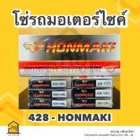 โซ่มอเตอร์ไซค์ ตรา Honmaki เบอร์ 428H  ราคาถูก ของแท้ 100%!!