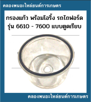 กรองแก้ว โอริ้ง รถไถฟอร์ด รุ่น 6610 - 7600 แบบตูดเรียบ ถ้วยแก้วตูดกรองโซล่า  ถ้วยแก้วตูดเรียบ ถ้วยแก้ว กรองโซล่าฟอร์ด ถ้วยกรองโซล่าF6610