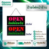 OPEN ป้ายไฟ ขนาด25x50x3cm. ป้ายไฟสำเร็จรูป กระพริบได้ติดค้างได้ ใช้ไฟบ้าน ฟรีหม้อแปลงไฟฟ้าทุกป้าย