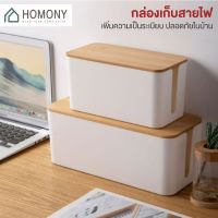 [?พร้อมส่ง+ โค้ดลด] HOMONY กล่องเก็บปลั๊กไฟ (OR1 I)กล่องเก็บสายไฟ พร้อมฝาปิด สายไฟไม่พันกัน ปลอดภัย