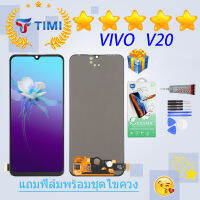 ชุดหน้าจอ VIVO V20 งานแท้มีประกัน  แถมฟิล์มพร้อมชุดไขควง (incell/ OLED)