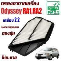 กรองอากาศเครื่อง Honda Odyssey RA1 , RA2 ปี 1995-1999 *เครื่อง 2.2* (ฮอนด้า โอดิสซีย์)