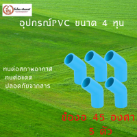 ข้องอ 45 PVC  อุปกรณ์ท่อประปา 5 ตัว/ชุด มีความเเข็งเเรงทนทานต่อการใช้งานได้อย่างดี ราคาถูกและดี