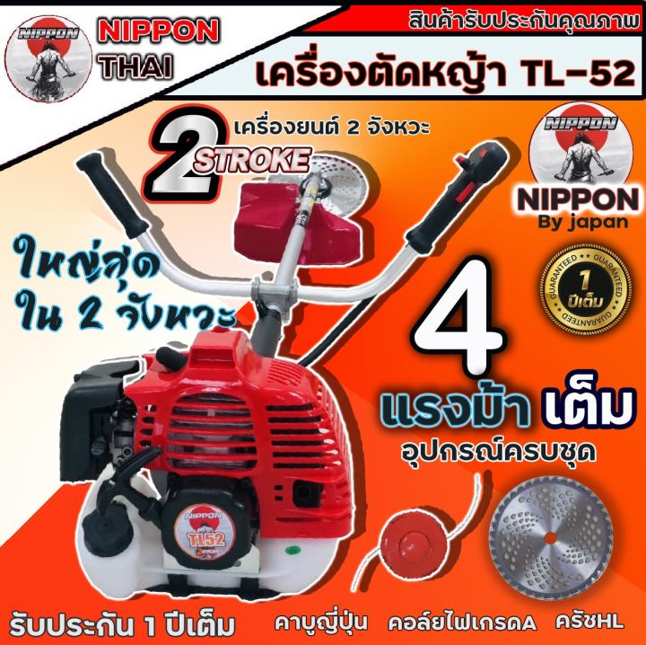 เครื่องตัดหญ้าสะพายบ่า-เครื่องตัดหญ้า-2-จังหวะ-nippon-รุ่น-tl52-4-แรงม้าแถมกระปุกเอ็นและอุปกรณ์ครบชุด-รับประกัน-1-ปี