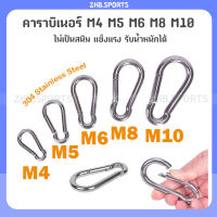 304 Stainless Steel คาราบิเนอร์ M4 M5 M6 M8 M10 ไม่เป็นสนิม แข็งแรง รับน้ำหนักได้ ตะขอ