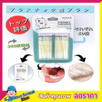 MUMUSO PORTABLE TOOTHPICKไม้แคะฟัน 2 ทิศทาง   มี 2 กล่อง กล่องละ 60 ชิ้น หัวแปรงแคะซอกฟัน ปลายแหลมพร้อมกล่องเก็บไม้จิ้มฟันพลาสติก