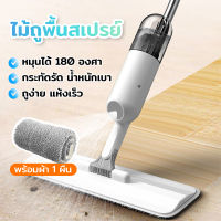 ไม้ถูพื้นสเปรย์ Spray Mop ไม้ม๊อบ ระบบหัวฉีด พร้อมผ้าม๊อบ1ผืน