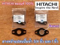 ยางหน้าแปลน 1 นิ้ว 3/4 นิ้ว ของแท้ by HITACHI ปั๊มน้ำ ฮิตาชิ ITC Mitsubishi ยางหน้าแปลนปั๊มน้ำ ยางหน้าแปลนมีตะแกรง ยางหน้าแปลนฮิตาชิ ยางปั๊มน้ำ